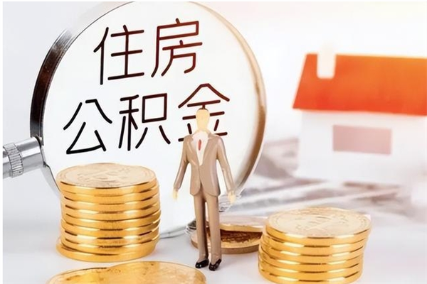 孝感的公积金能取出来吗（公积金城镇户口可以取吗）