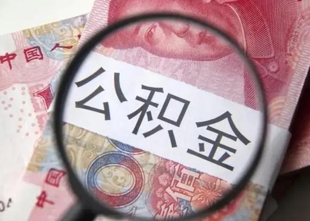 孝感公积金不满三个月怎么取（住房公积金未满3个月可以拿的吗）