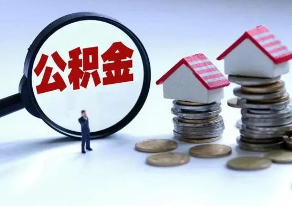 孝感离职公积金急用怎么取（离职住房公积金怎么取）