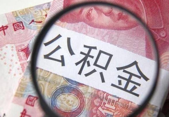 孝感离职公积金一次性提（离职后公积金一次性提取）