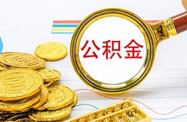 孝感离职公积金全取（离职后公积金全额提取）